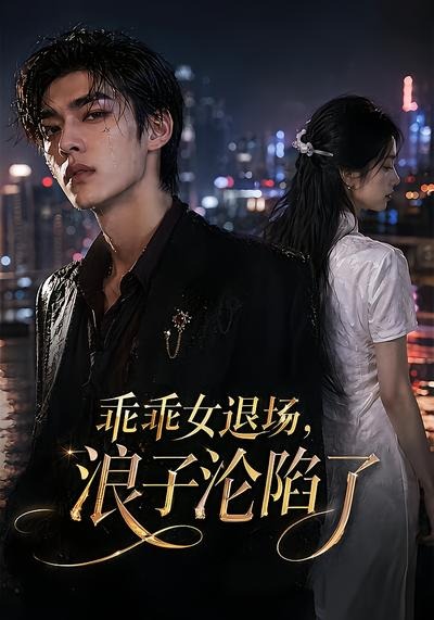 乖乖女退场，浪子沦陷了