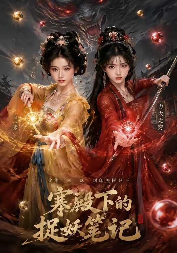 寒殿下的捉妖笔记
