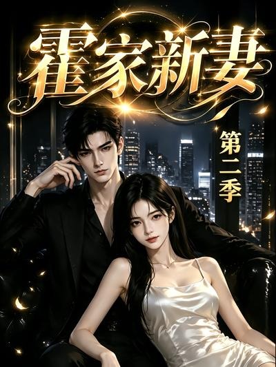 霍家新妻第二季