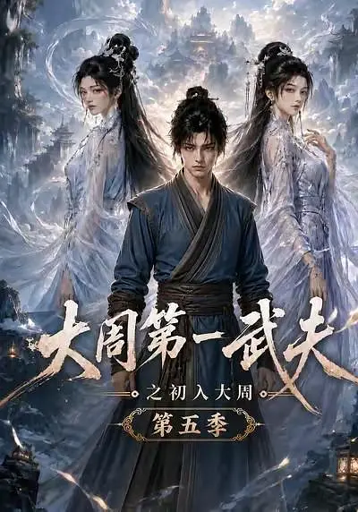 大周第一武夫之初入大周第五季