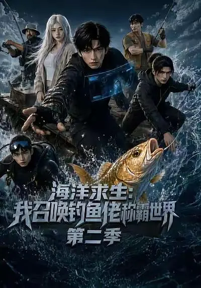 海洋求生：我召唤钓鱼佬称霸世界第二季