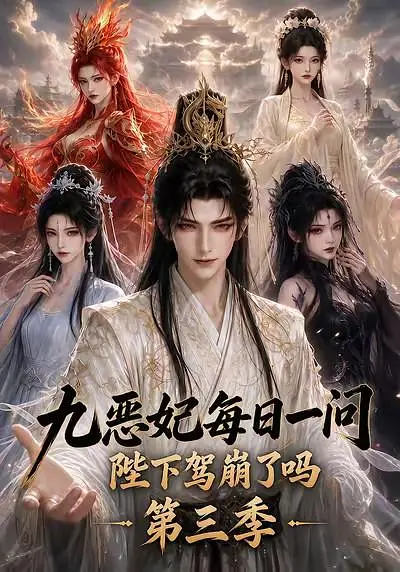 九恶妃每日一问，陛下驾崩了吗？第三季(全集)