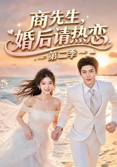 商先生，婚后请热恋第二季
