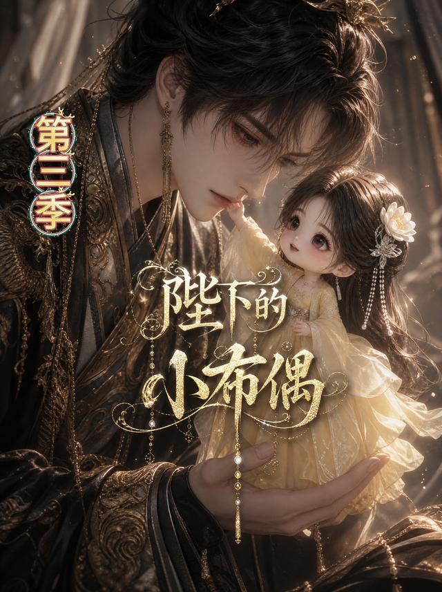 陛下的小布偶第三季
