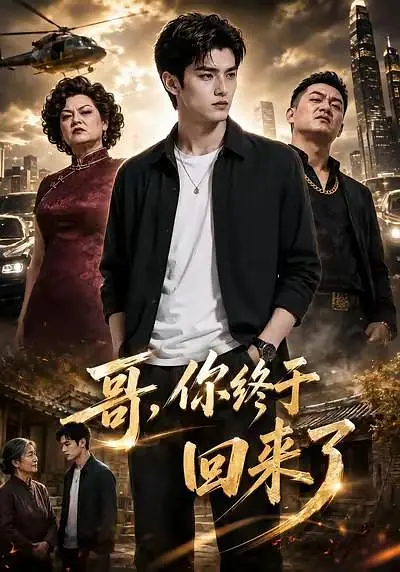 哥，你终于回来了