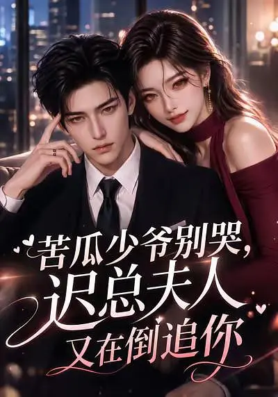 苦瓜少爷别哭，迟总夫人又在倒追你(全集)