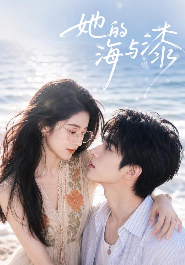 她的海与漆