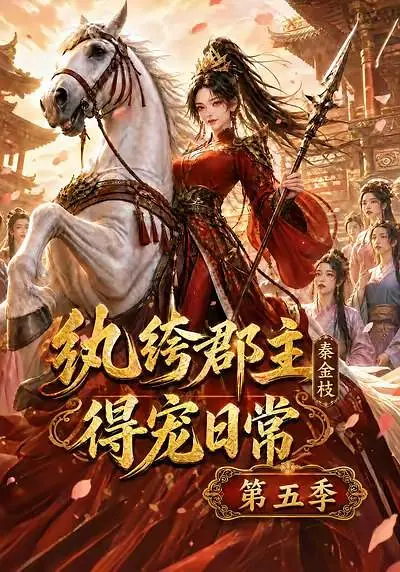 纨绔郡主得宠日常：秦金枝第五季
