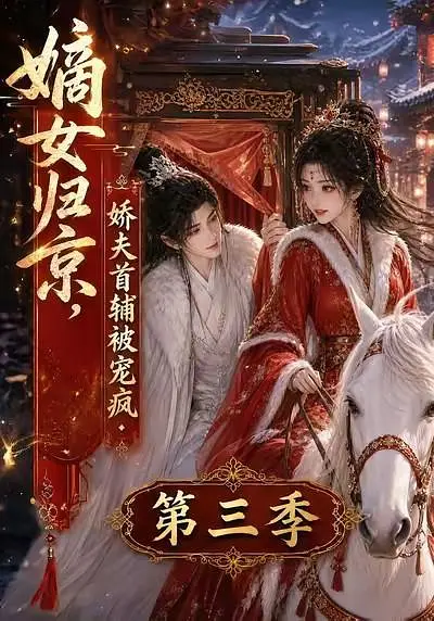 嫡女归京，娇夫首辅被宠疯第三季