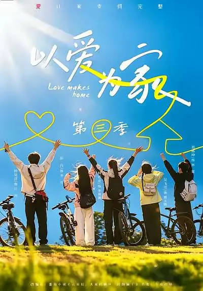 以爱为家3