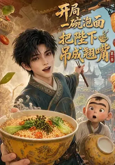 开局一碗泡面把陛下吊成翘嘴第一季(全集)