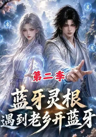 蓝牙灵根：遇到老乡开蓝牙第二季