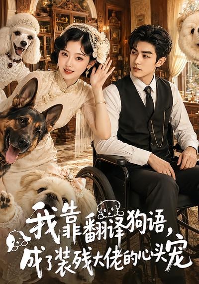 我靠翻译狗语，成了装残大佬的心尖宠
