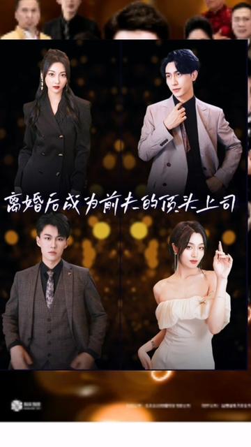 离婚后成为前夫的顶头上司(全集)