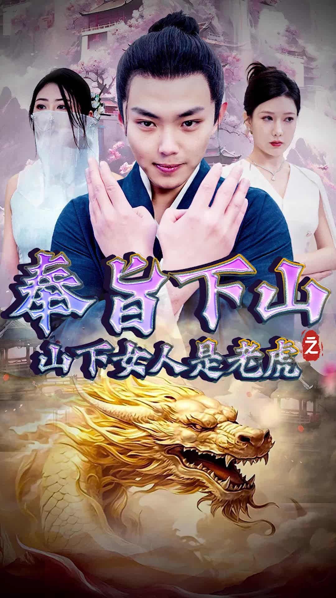 奉旨下山之山下女人是老虎(全集)