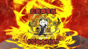 宇宙大对决