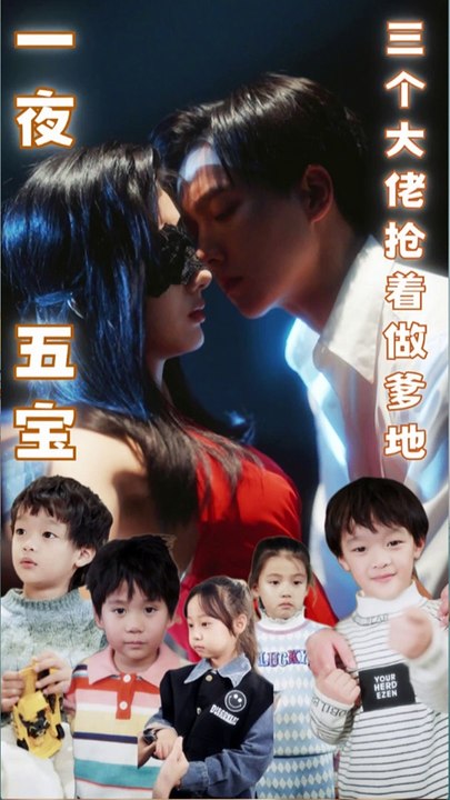 一夜五宝，三个大佬抢着当爹地(全集)