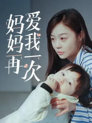 妈妈再爱我一次(全集)