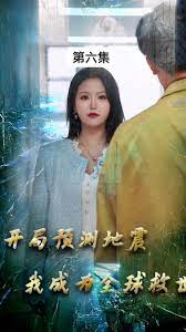 开局预测地震，我成为全球救世主(全集)