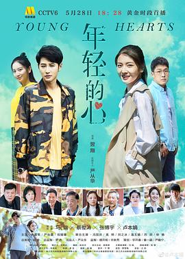 年轻的心2019