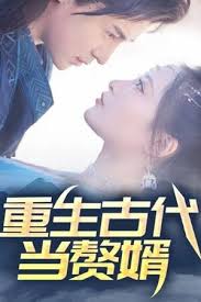 重生古代当赘婿(全集)