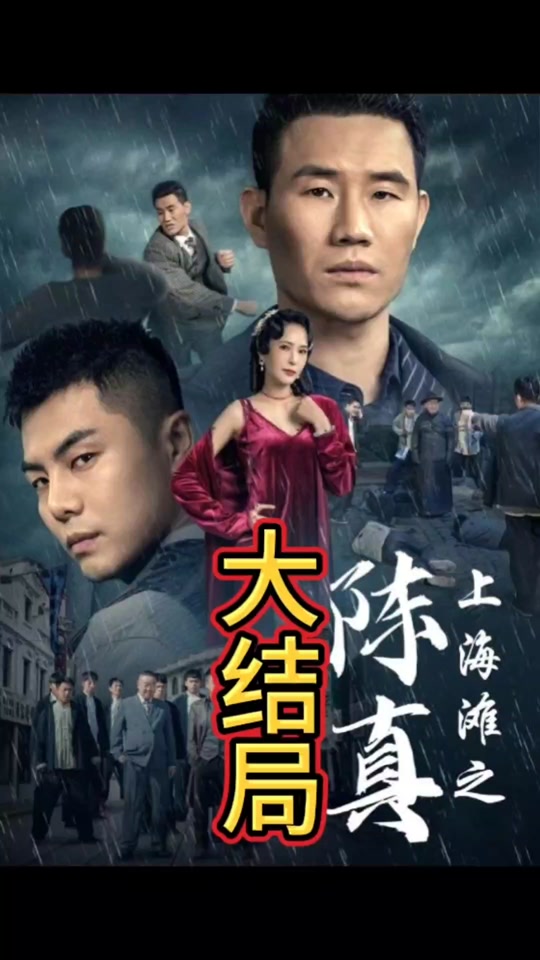 上海滩之陈真(全集)