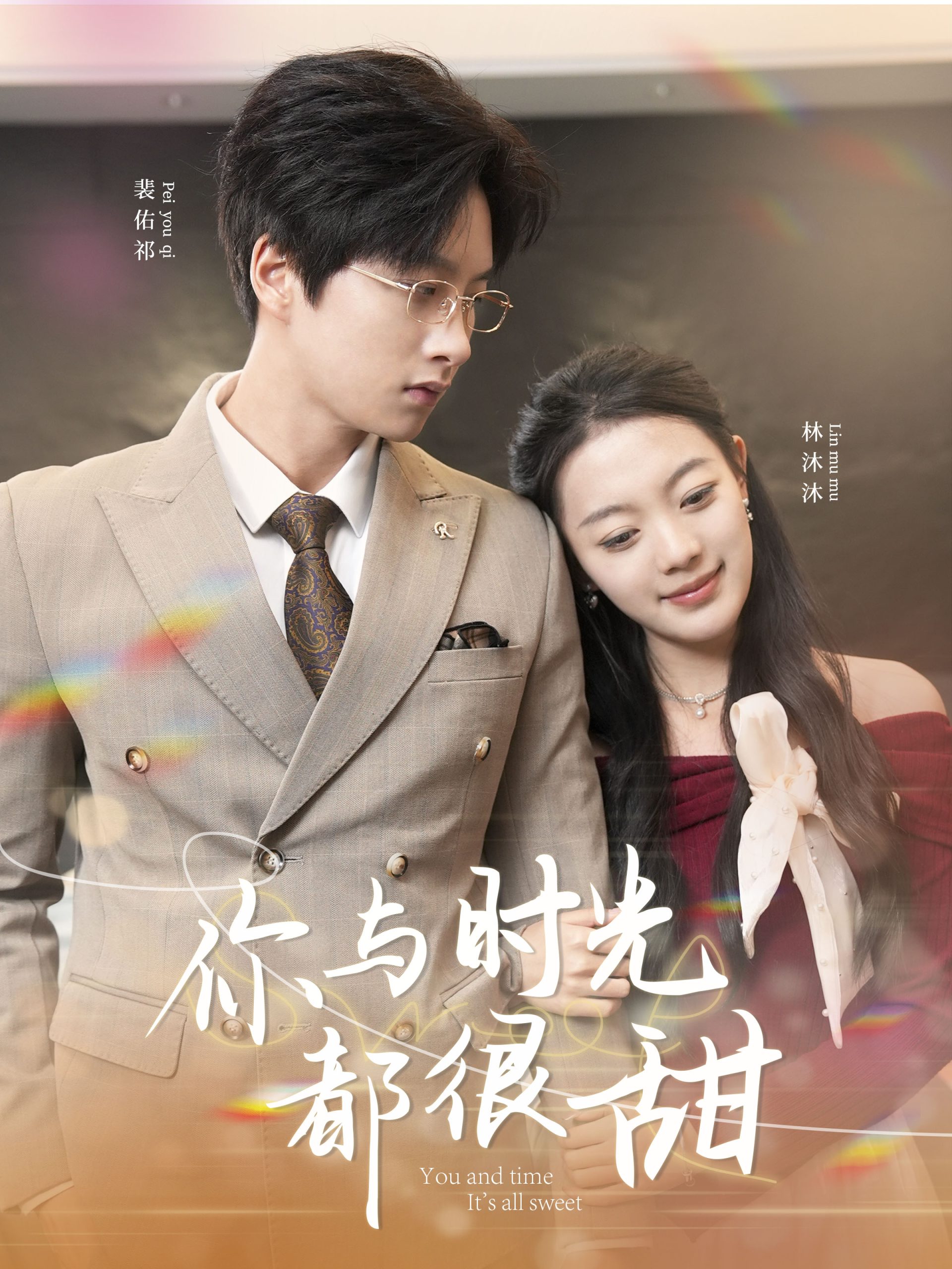 你与时光都很甜(全集)