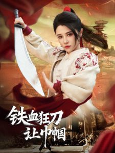 铁血狂刀让巾帼(全集)