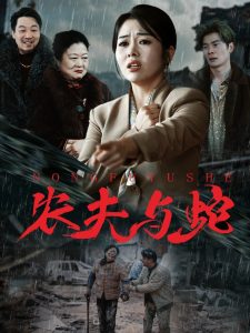 农夫与蛇(全集)