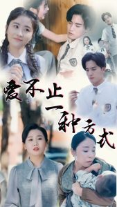 爱不止一种方式(全集)