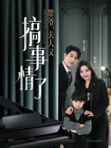 墨爷，夫人又搞事情了(全集)