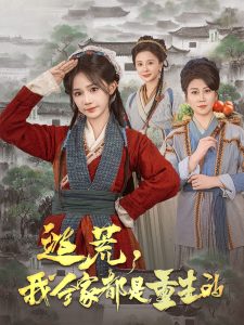 逃荒，我全家都是重生的(全集)