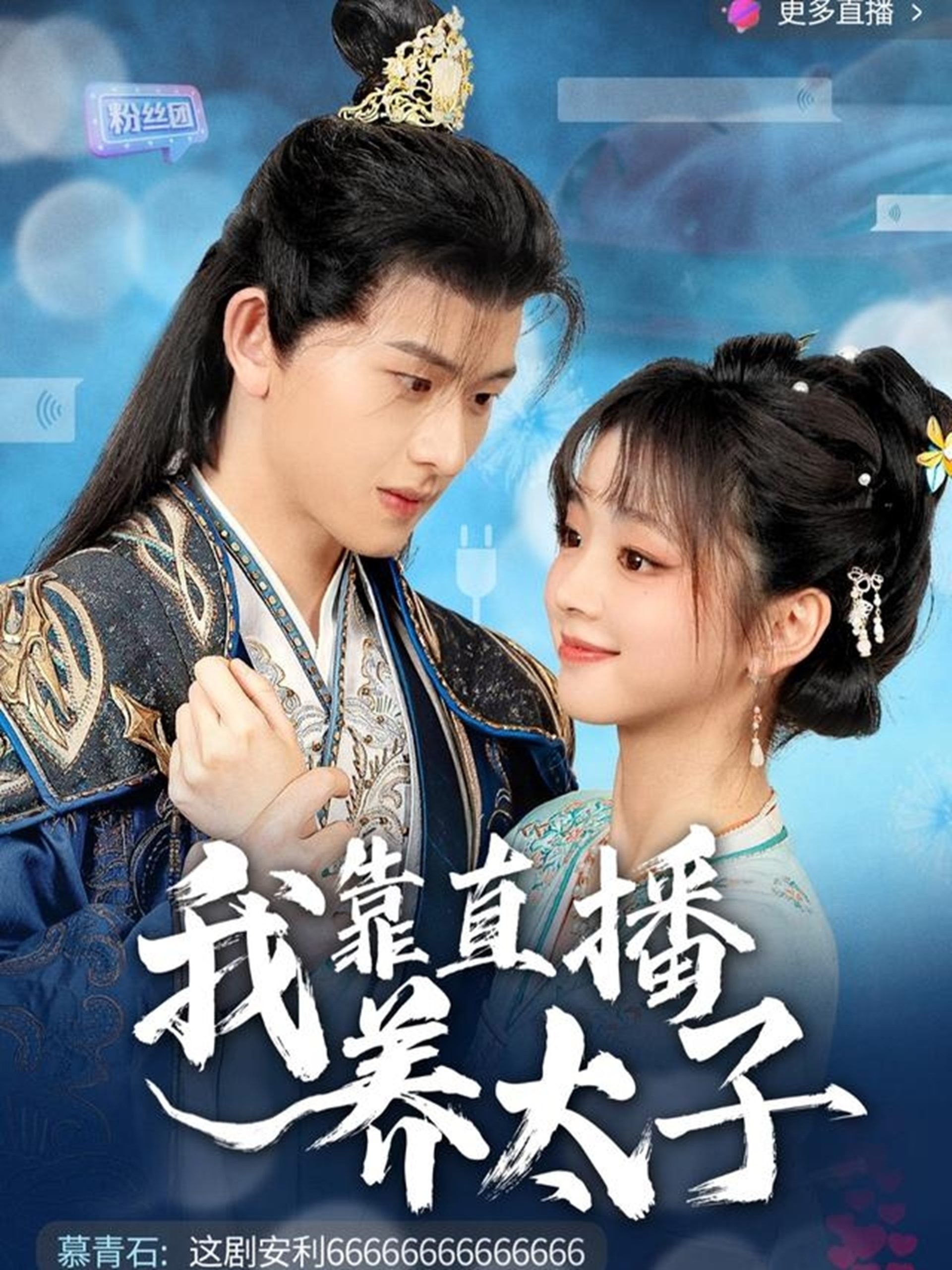 我靠直播养太子(全集)