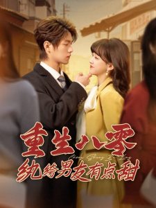 重生八零纨绔男友有点甜(全集)