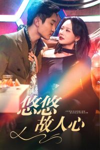悠悠故人心(全集)
