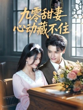 九零甜妻心动藏不住(全集)