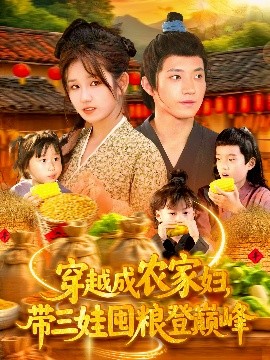 穿越成农家妇，带三娃囤粮登巅峰