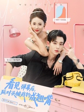 看见弹幕后，死对头被我钓成翘嘴(全集)