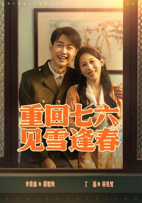 重回七六见雪逢春(全集)