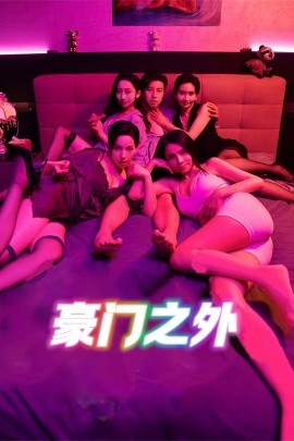 豪门之外(全集)