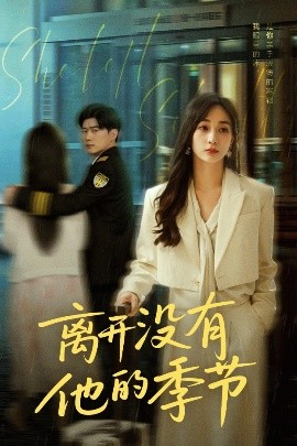离开没有他的季节(全集)