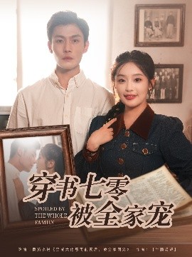 穿书七零被全家宠(全集)