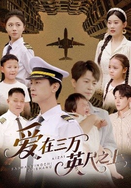 爱在三万英尺之上(全集)