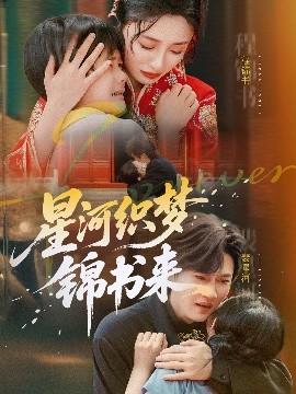 星河织梦锦书来