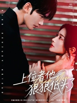 上位者他狠狠低头了