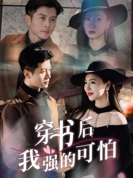 穿书后我强的可怕(全集)