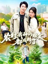 农村我种的粮食都成精了(全集)