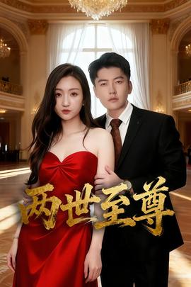 两世至尊(全集)