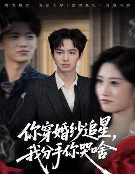 你穿婚纱追星，我分手你哭啥