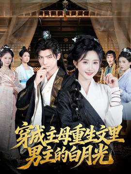 穿成主母重生文里男主的白月光(全集)